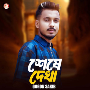 Gogon Sakib - Shesh Dekha