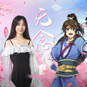 無念（《一念永恆》動畫片尾曲） by 銀臨