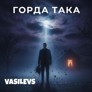ГОРДА ТАКА by VASILEVS
