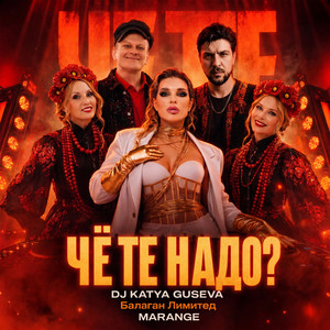 ЧЁ ТЕ НАДО? by Dj Katya Guseva, Balagan Limited, MARANGE