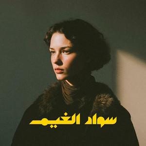 Sewad Alghem by DJ Nass