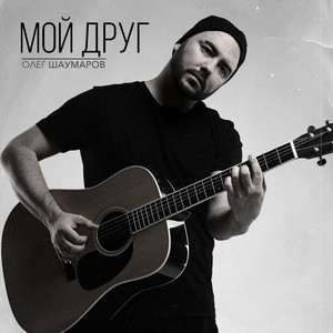 Мой друг by Олег Шаумаров