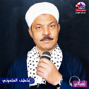 عاطف العتموني - الحبايب لما غابوا (feat. محمد سيد النزاوي)