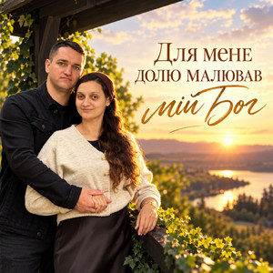 Для мене долю малюва мій Бог by Павел Цуман