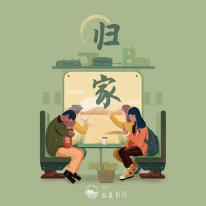 归家 by 山止川行, 吴瑭