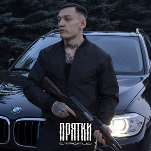 Прятки by СТРОГИЙ