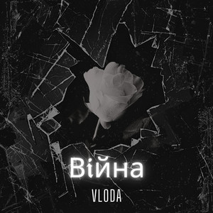 Війна