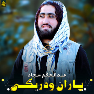 Abdul Hakeem Sajjad - باران ودریګی