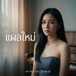 แผลใหม่ | แผลใจ by Wirada Sirin