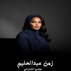 زمن عبدالحليم by موضي الشمراني