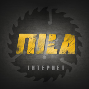 ПILA — Інтернет