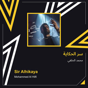 محمد الحلفي - سر الحكاية