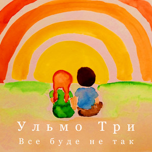 Обкладинка: Все буде не так