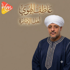 لا تلومني في الهوا by الشيخ عاطف الهوي