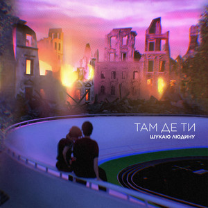 Обкладинка: Там де ти