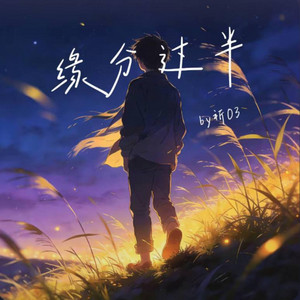 缘分过半 ｜R&B 抖音歌 完整版｜-祈03 by Alex-听听音乐