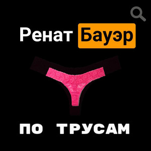 Ренат Бауэр - По трусам