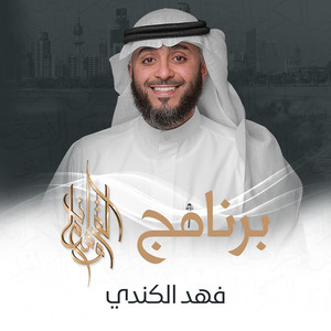 فهد الكندري - الحلقة 4