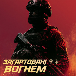 Загартовані вогнем