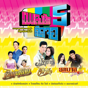 ยมบาลช่วยที - เพลงประกอบละคร 