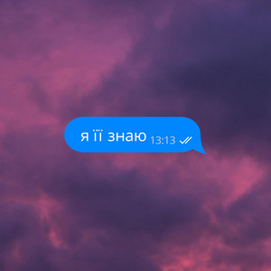 Обкладинка: я її знаю