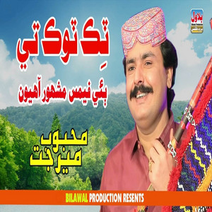 Mehboob Mirjat - Ma Cho Milan Hun San
