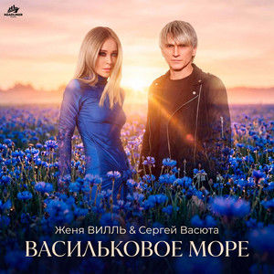 Васильковое море by Женя Вилль, Сергей Васюта