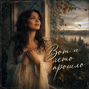 Вот и лето прошло by Thea Ricci
