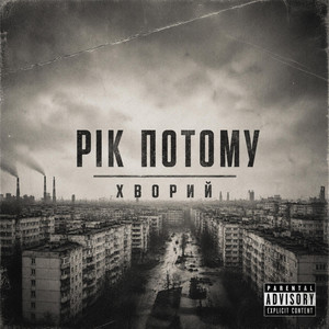 Рік потому