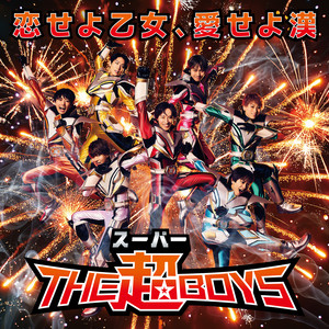 恋せよ乙女、愛せよ漢 by THE超BOYS