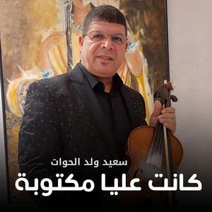 Naajm Chaabi - Said Wald Lhawat (Kanat 3lia Maktouba)