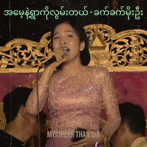 အမေ့နဲ့ရွာကိုလွမ်းတယ် - ခက်ခက်မိုးဦး
