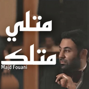 متلي متلك
