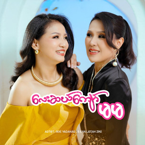 Soe Yadanar & S. Ban Lat ( Ah Zin ) - Lay Sal Kyaw Ma Ma