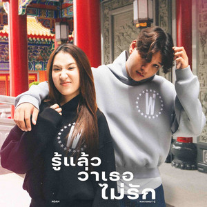 รู้แล้วว่าเธอไม่รัก by NOAH, Kanyanut Q