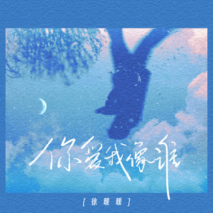 你爱我像谁 by 徐暖暖