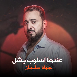 جهاد سليمان - عندها اسلوب يشل