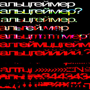 альцгеймер by dirtymotya, 1337