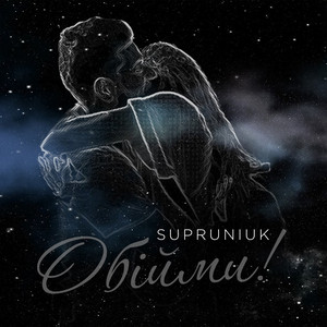 Cover art: Обійми!