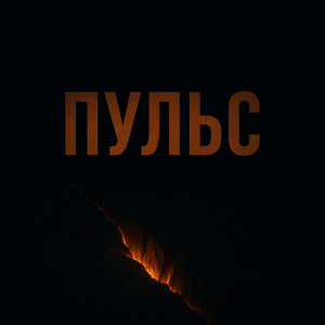 Пульс