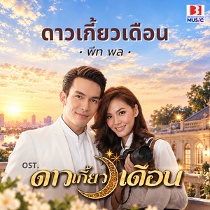 ดาวเกี้ยวเดือน (Ost. ดาวเกี้ยวเดือน) by Pete Pol