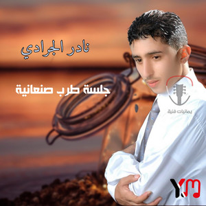 Nader ALJaradi - ياحاكم الحب (with علي صالح اليافعي)