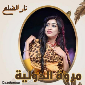 نار الضلع by مروة الدولية