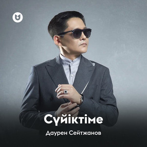 Дәурен Сейтжанов - Сүйіктіме