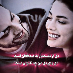 آهنگ دل از دست یار به صد فغان است