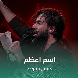 اسم اعظم by حسین ستوده