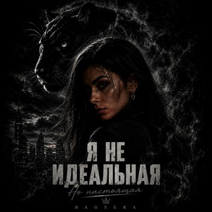 Я не идеальная by Bageera