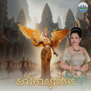 សារិកាសួរមែក​ by ហុឹម សុីវន