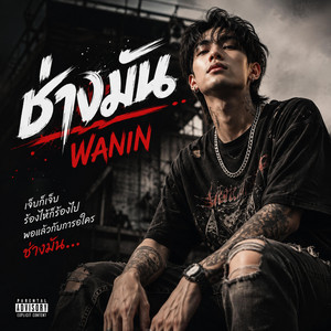 ช่างมัน by WANIN