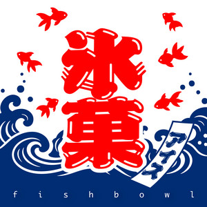 氷菓 by fishbowl